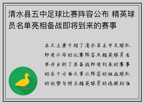 清水县五中足球比赛阵容公布 精英球员名单亮相备战即将到来的赛事