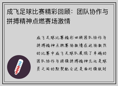 成飞足球比赛精彩回顾：团队协作与拼搏精神点燃赛场激情