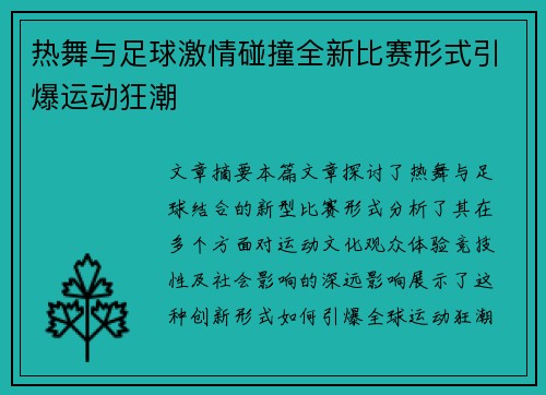 热舞与足球激情碰撞全新比赛形式引爆运动狂潮