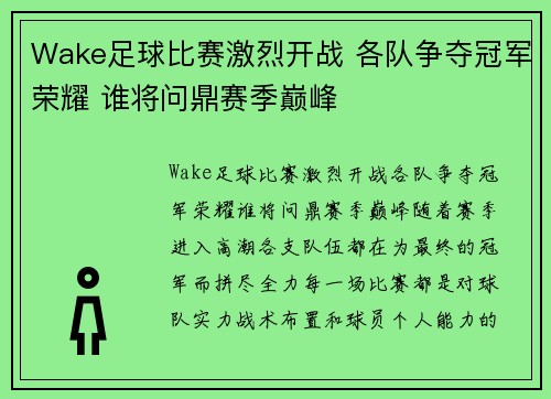 Wake足球比赛激烈开战 各队争夺冠军荣耀 谁将问鼎赛季巅峰