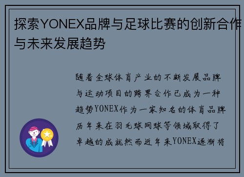 探索YONEX品牌与足球比赛的创新合作与未来发展趋势