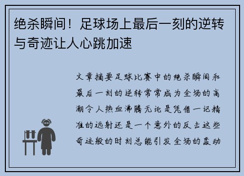 绝杀瞬间！足球场上最后一刻的逆转与奇迹让人心跳加速