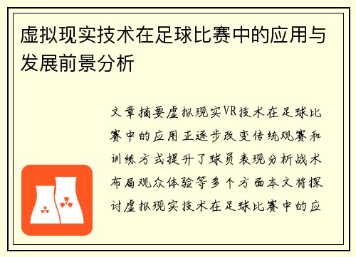 虚拟现实技术在足球比赛中的应用与发展前景分析