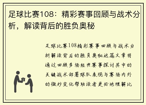 足球比赛108：精彩赛事回顾与战术分析，解读背后的胜负奥秘