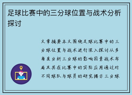 足球比赛中的三分球位置与战术分析探讨