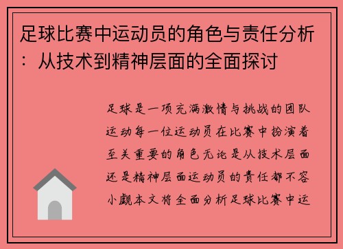 足球比赛中运动员的角色与责任分析：从技术到精神层面的全面探讨