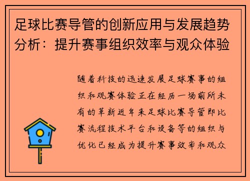 足球比赛导管的创新应用与发展趋势分析：提升赛事组织效率与观众体验