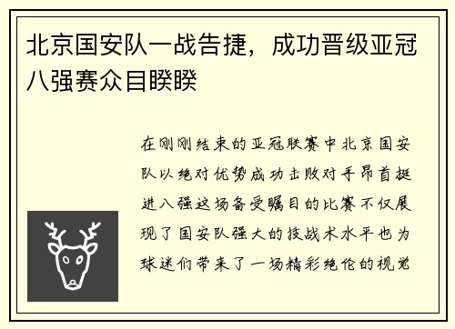 北京国安队一战告捷，成功晋级亚冠八强赛众目睽睽