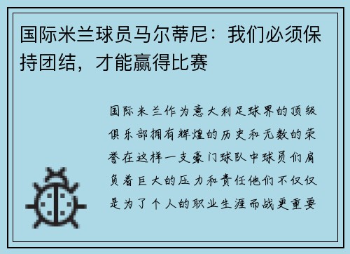 国际米兰球员马尔蒂尼：我们必须保持团结，才能赢得比赛