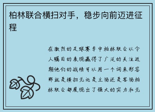 柏林联合横扫对手,稳步向前迈进征程
