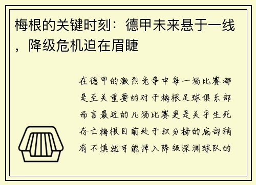 梅根的关键时刻:德甲未来悬于一线,降级危机迫在眉睫