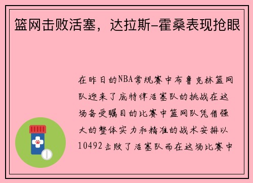 篮网击败活塞，达拉斯-霍桑表现抢眼