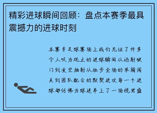 精彩进球瞬间回顾:盘点本赛季最具震撼力的进球时刻