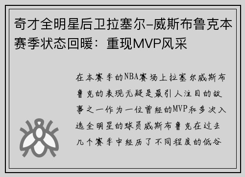 奇才全明星后卫拉塞尔-威斯布鲁克本赛季状态回暖:重现MVP风采