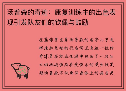 汤普森的奇迹：康复训练中的出色表现引发队友们的钦佩与鼓励