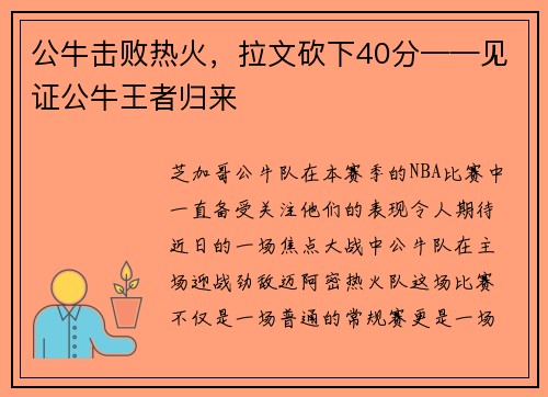 公牛击败热火,拉文砍下40分——见证公牛王者归来