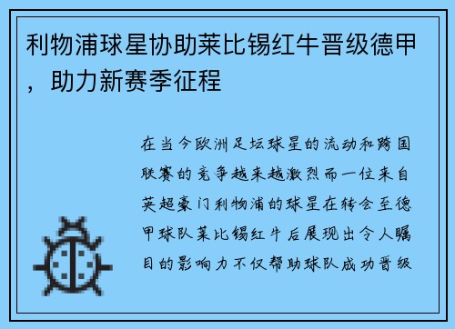 利物浦球星协助莱比锡红牛晋级德甲，助力新赛季征程