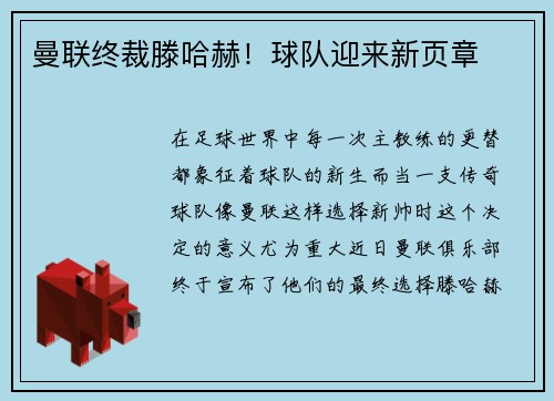 曼联终裁滕哈赫!球队迎来新页章