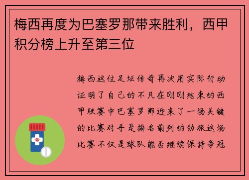 梅西再度为巴塞罗那带来胜利,西甲积分榜上升至第三位