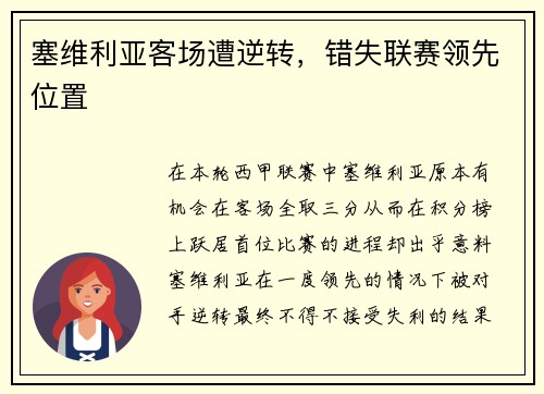 塞维利亚客场遭逆转,错失联赛领先位置