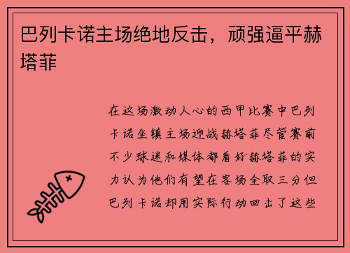 巴列卡诺主场绝地反击，顽强逼平赫塔菲