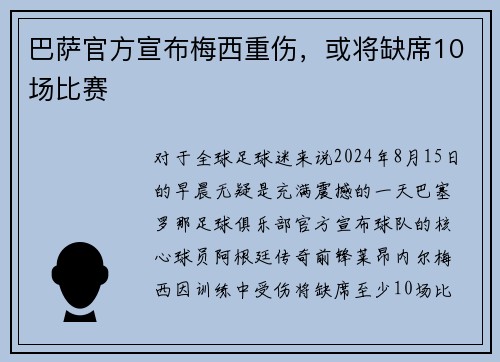 巴萨官方宣布梅西重伤，或将缺席10场比赛