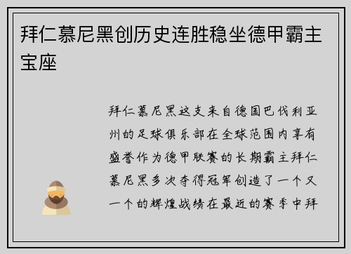 拜仁慕尼黑创历史连胜稳坐德甲霸主宝座