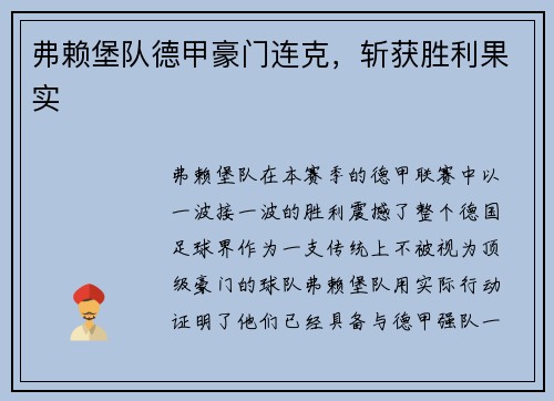 弗赖堡队德甲豪门连克，斩获胜利果实