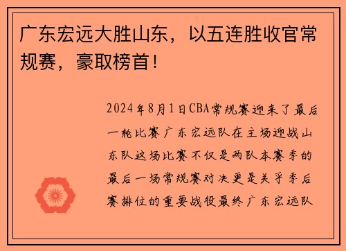 广东宏远大胜山东，以五连胜收官常规赛，豪取榜首！