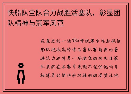 快船队全队合力战胜活塞队，彰显团队精神与冠军风范