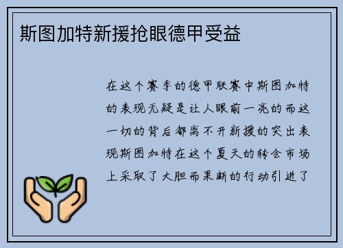 斯图加特新援抢眼德甲受益
