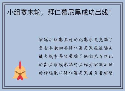 小组赛末轮，拜仁慕尼黑成功出线！