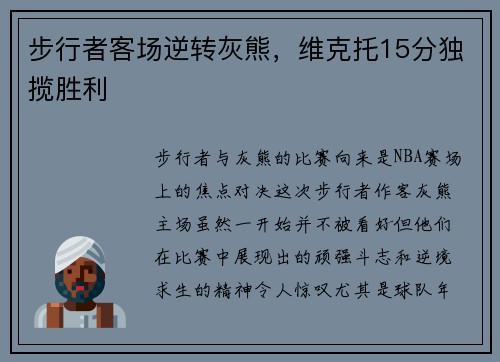 步行者客场逆转灰熊，维克托15分独揽胜利