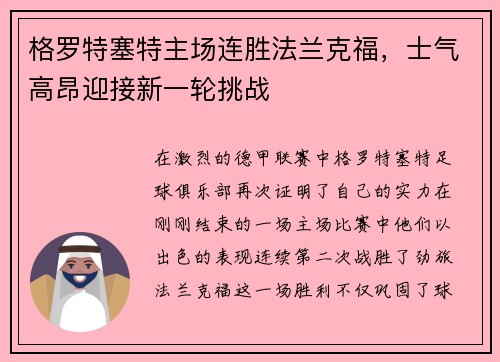 格罗特塞特主场连胜法兰克福，士气高昂迎接新一轮挑战