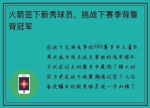 火箭签下新秀球员，挑战下赛季背靠背冠军