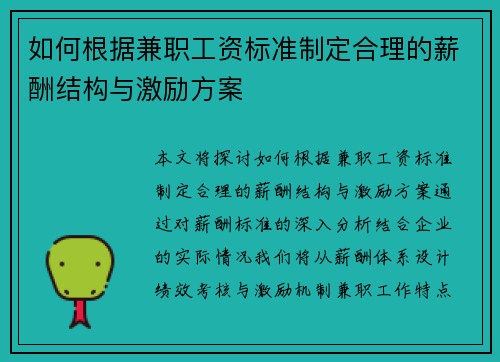 如何根据兼职工资标准制定合理的薪酬结构与激励方案