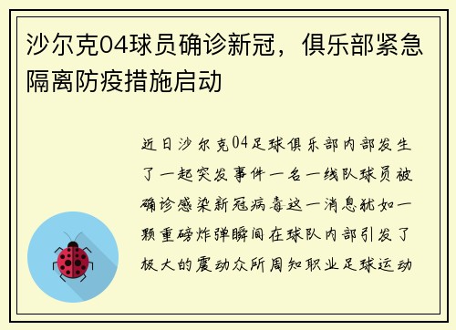 沙尔克04球员确诊新冠，俱乐部紧急隔离防疫措施启动