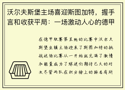 沃尔夫斯堡主场喜迎斯图加特，握手言和收获平局：一场激动人心的德甲对决