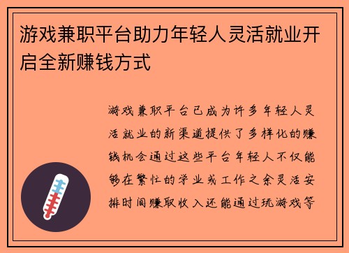 游戏兼职平台助力年轻人灵活就业开启全新赚钱方式