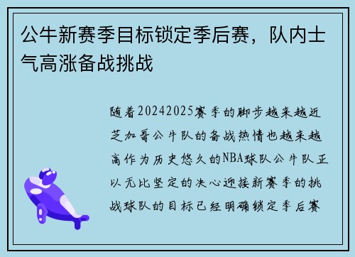 公牛新赛季目标锁定季后赛，队内士气高涨备战挑战