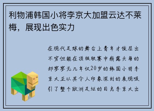利物浦韩国小将李京大加盟云达不莱梅，展现出色实力