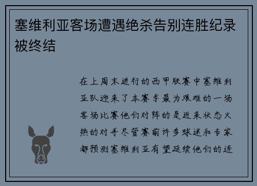 塞维利亚客场遭遇绝杀告别连胜纪录被终结