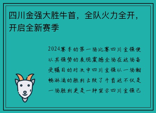 四川金强大胜牛首，全队火力全开，开启全新赛季
