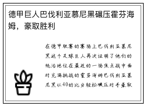 德甲巨人巴伐利亚慕尼黑碾压霍芬海姆，豪取胜利