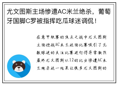 尤文图斯主场惨遭AC米兰绝杀，葡萄牙国脚C罗被指挥吃瓜球迷调侃！