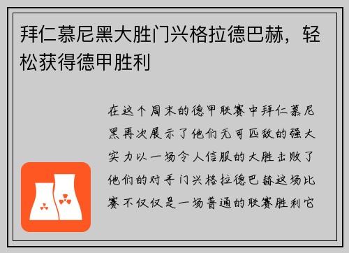 拜仁慕尼黑大胜门兴格拉德巴赫，轻松获得德甲胜利