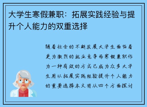 大学生寒假兼职：拓展实践经验与提升个人能力的双重选择