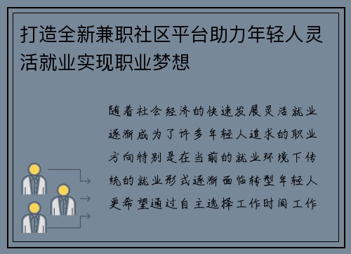 打造全新兼职社区平台助力年轻人灵活就业实现职业梦想