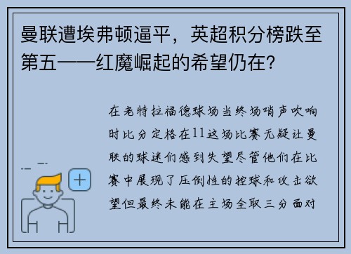 曼联遭埃弗顿逼平，英超积分榜跌至第五——红魔崛起的希望仍在？