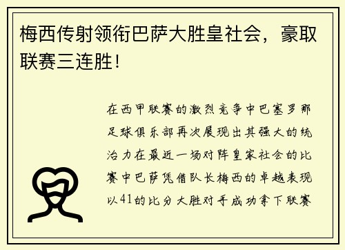 梅西传射领衔巴萨大胜皇社会，豪取联赛三连胜！